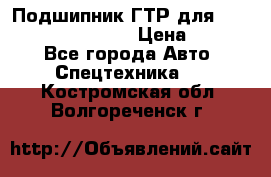 Подшипник ГТР для komatsu 195.13.13360 › Цена ­ 6 000 - Все города Авто » Спецтехника   . Костромская обл.,Волгореченск г.